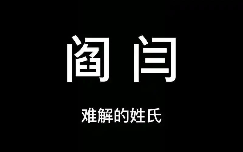 汉字与姓氏:"阎"和"闫"的秘密
