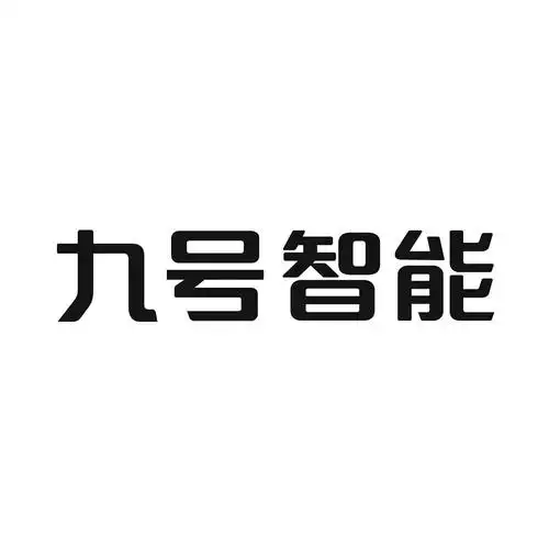 九号智能 商标公告