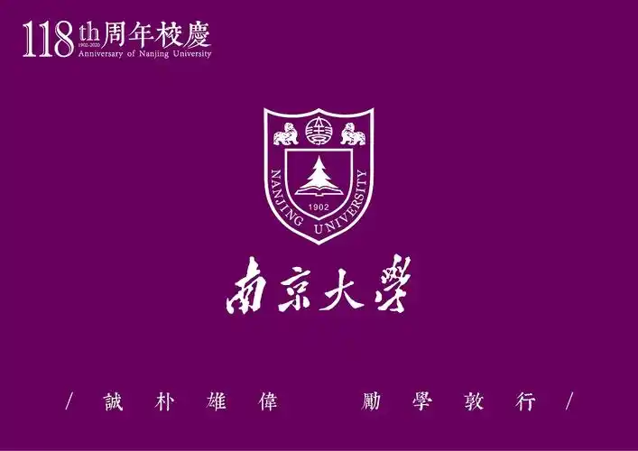 2020·5·20——爱的表白!南京大学118周年校庆