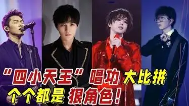 内地歌坛四小天王唱功大比拼周深领衔个个都是狠角色