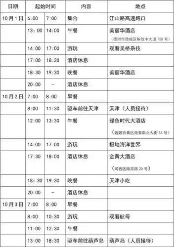 旅游行程安排表