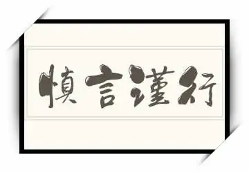 慎言谨行怎么读