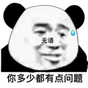 无语你多少都有点问题熊猫头表情包无语熊猫表情