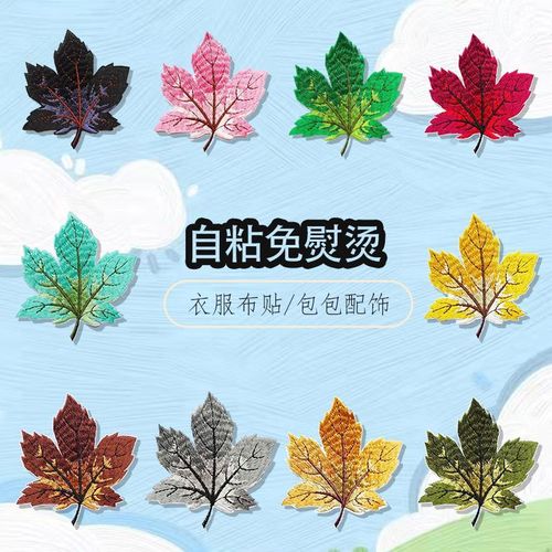 自粘百搭枫叶刺绣布贴衣服鞋帽包包无痕补丁贴破洞修复缝补装饰贴