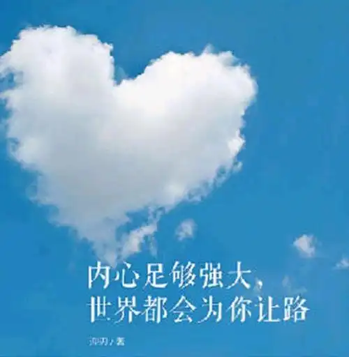 怎样才能有强大的内心