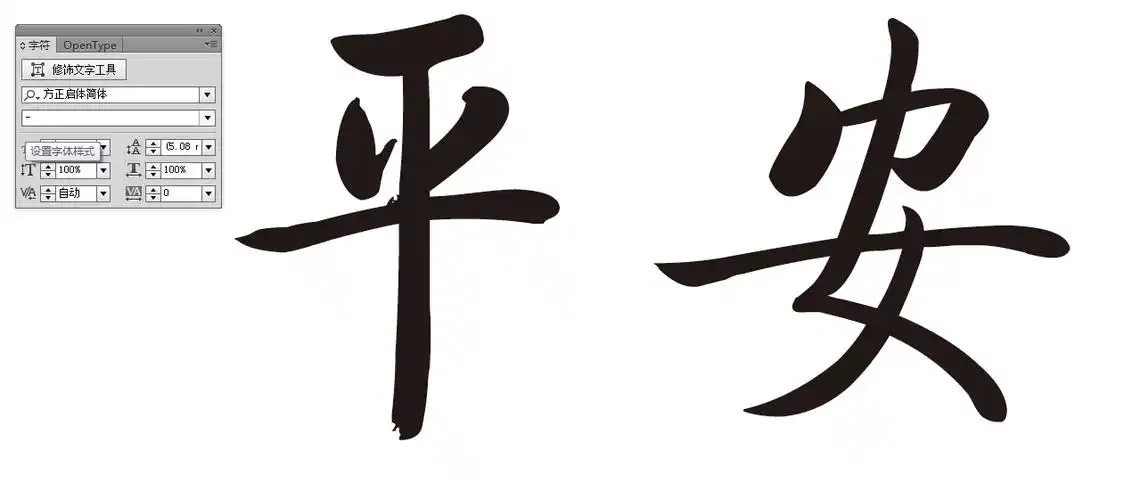 平安各种字体写法