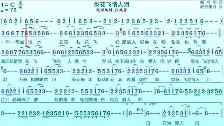 歌曲《梨花飞情人泪》的动态示范演奏简谱