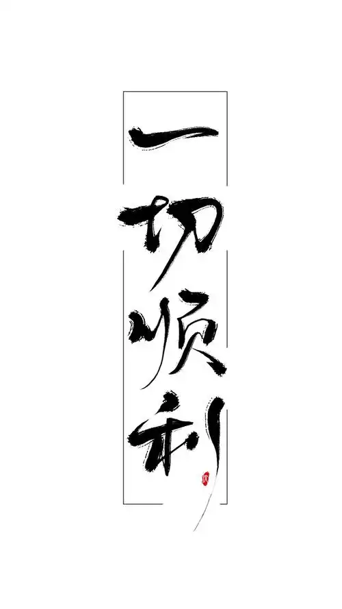 一切顺利沈思妤