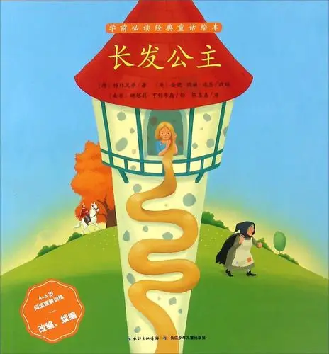 绘本故事《长发公主(4-6岁阅读理解训练改编续编)/学前必读经典童话