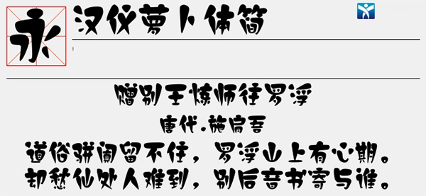 汉仪萝卜体简字体v10