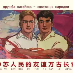 仿古画复古怀旧海报50607080老旧年画中苏友好万岁感谢苏联援助