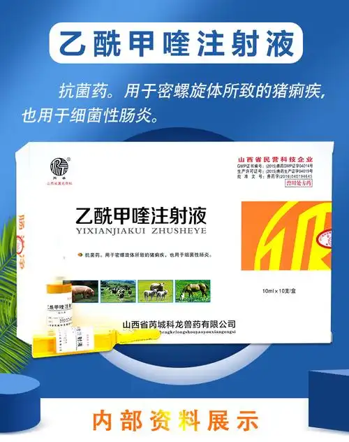 小猪拉稀药兽用乙酰甲喹注射用液肠炎拉稀腹泻痢菌净猪牛羊黄血痢 10