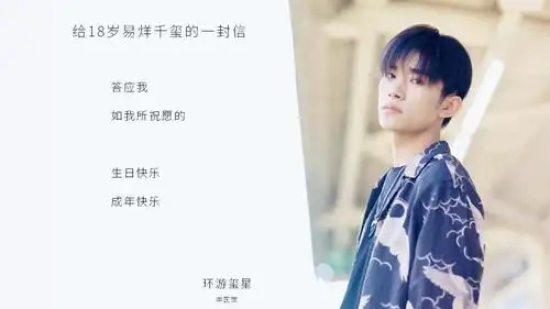 易烊千玺[超话]##易烊千玺十八岁成年亦乘.