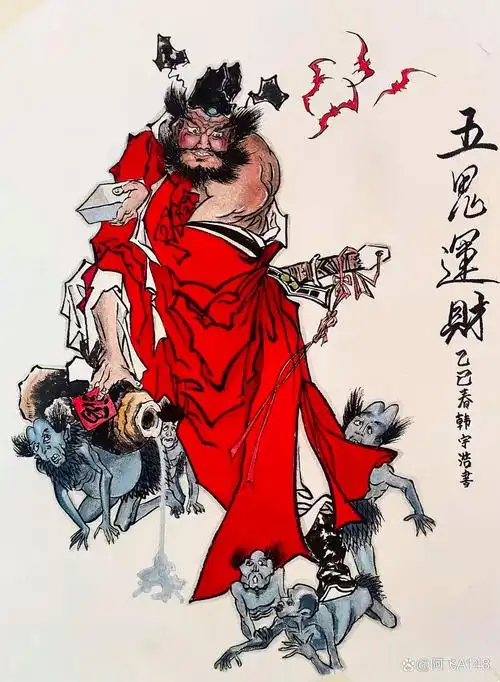 "钟馗神威,祈福纳祥,五鬼运财"五鬼搬运财来了