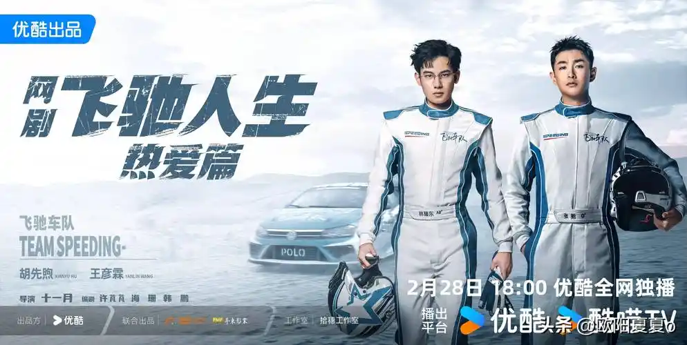 剧版飞驰人生今日开播,韩寒监制,胡先煦,王彦霖,喻恩泰主演