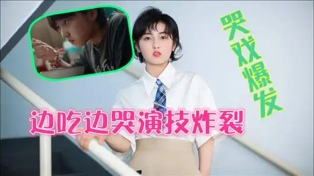 哭戏爆发张子枫挑大梁演女主边吃边哭演技炸裂小演员大能量