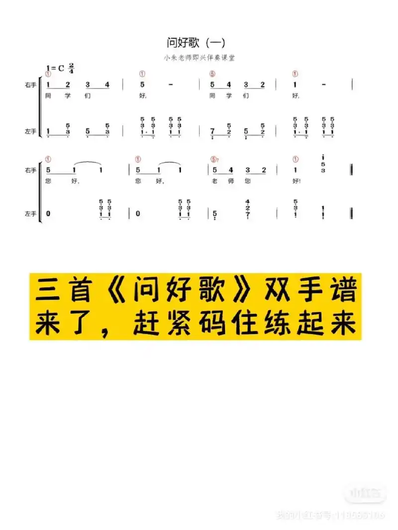 《问好歌》双手谱.活跃课堂专用,音乐老师们学起来吧#音乐教师 - 抖音