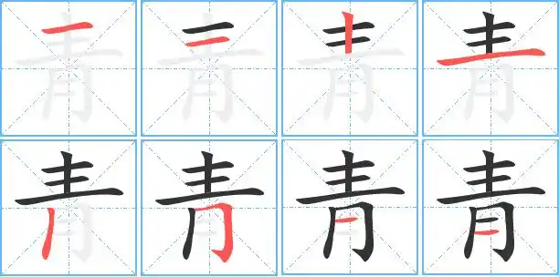 青字笔顺 青字笔划 青字笔画:qing青同音字