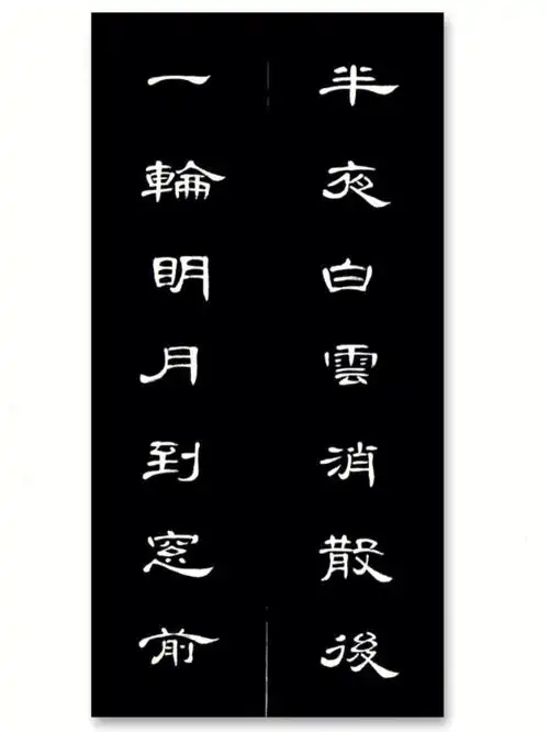 曹全碑集字试写