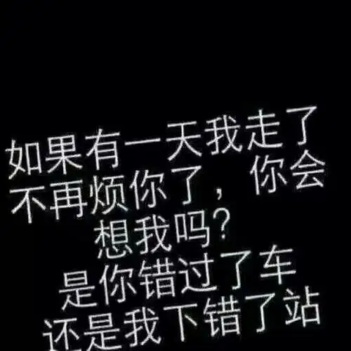 而我只是做出自作多情,一厢情愿的表现.