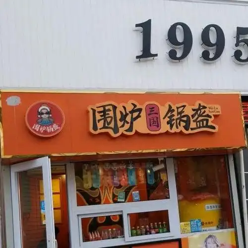 围炉三锅盔(震新路店)