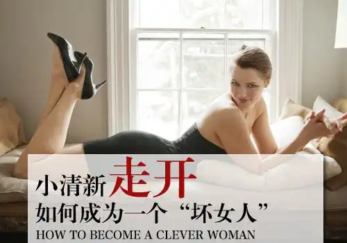 小清新走开 如何成为一个"坏女人"