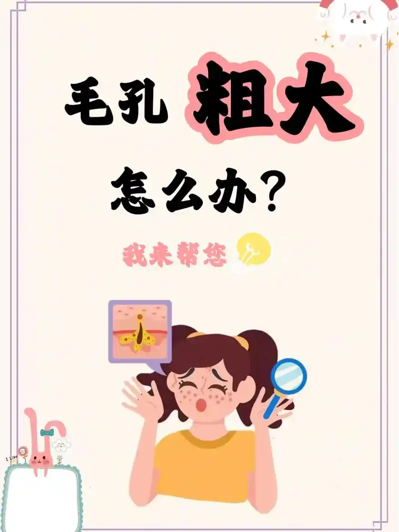 毛孔粗大怎么办71让我来教你怎么做 收缩毛