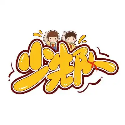 黄色卡通少先队手写可爱小清新艺术字