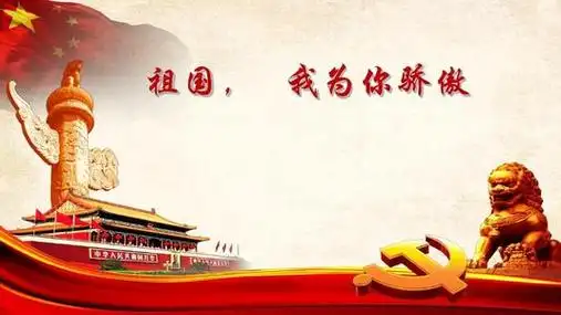 活动四:祖国母亲,我为你骄傲