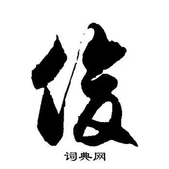 俊草书怎么写好看俊字的草书书法写法俊毛笔草书书法欣赏