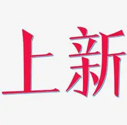 上新艺术字艺术字