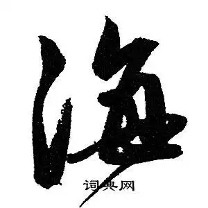 海字行书写法_海行书怎么写好看_海书法图片_词典网