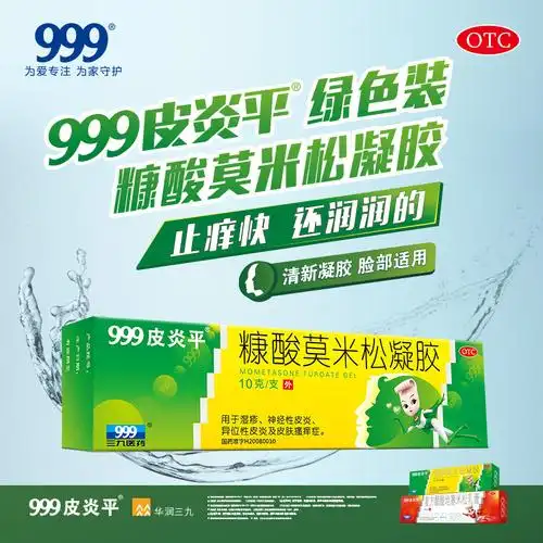 999皮炎平糠酸莫米松凝胶10g湿疹乳膏皮炎软膏瘙痒止痒外用药膏康