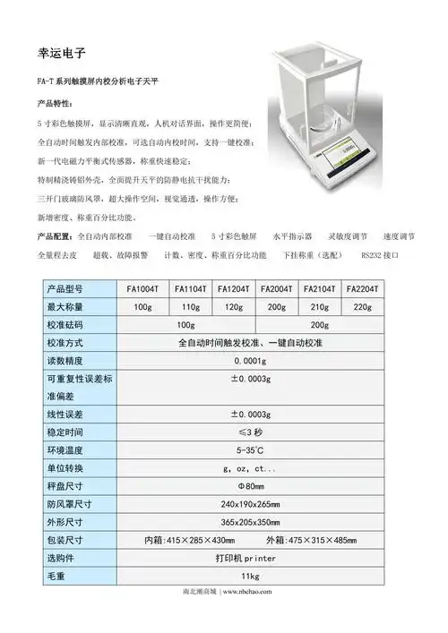 幸运fa1004t触摸屏分析电子天平说明书第1页