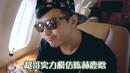 邓超模仿陈赫鹿晗