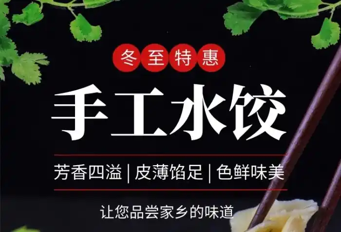 手工水饺宣传促销手机海报