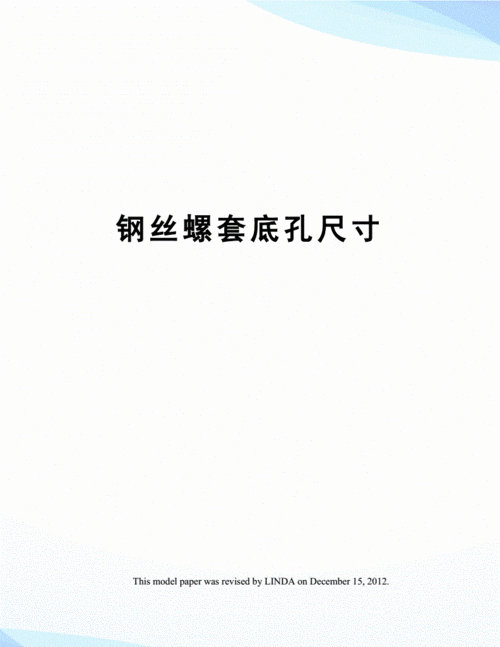 钢丝螺套底孔尺寸.docx 4页