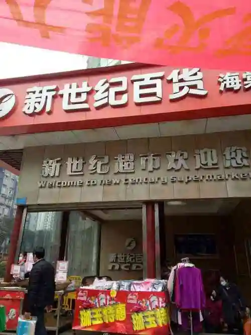新世纪百货(海棠晓月店)-"海棠晓月十字路附近的新世纪超市十几年的老