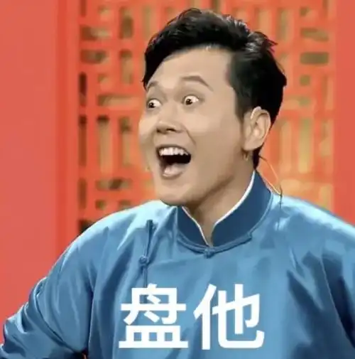 ""干干巴巴,麻麻赖赖的,原来这个梗来自孟鹤堂周九良相声《文玩》:却