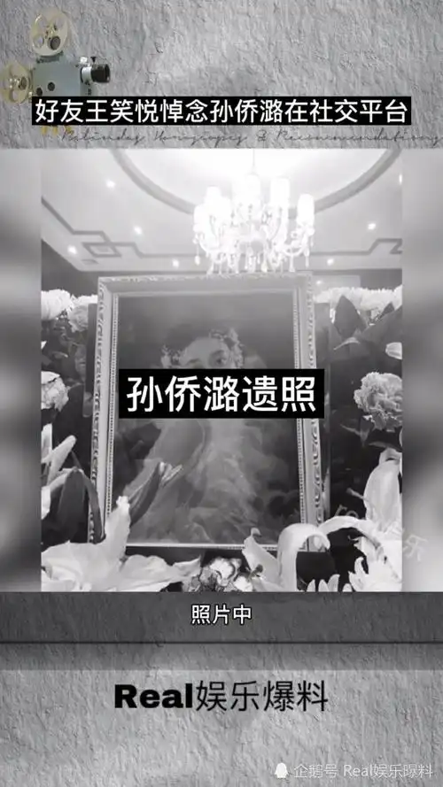 孙侨潞遗照好友王笑悦悼念孙侨潞晒出两人合照