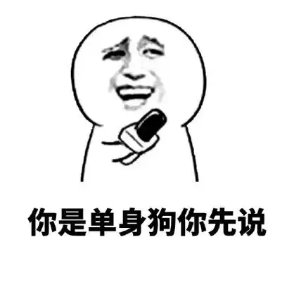 你是单身狗你先说 - 你丑,你先说 _采访体表情_怼人表情表情