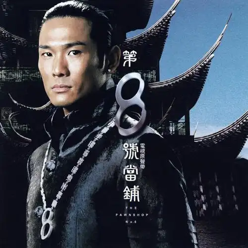 第八号当铺你会典当什么  #公众号  #小土豆推文馆  #杜德伟第8号当铺