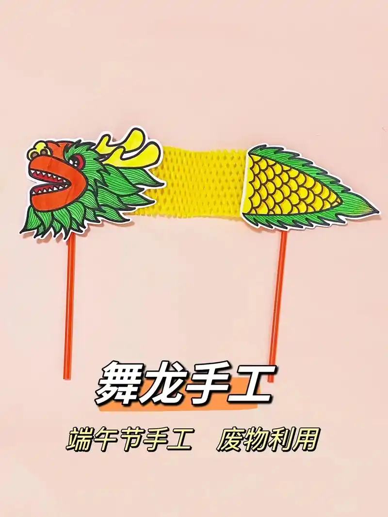 舞龙手工教程,端午节手工,废物利用.#幼儿园手工 #端午节手 - 抖音
