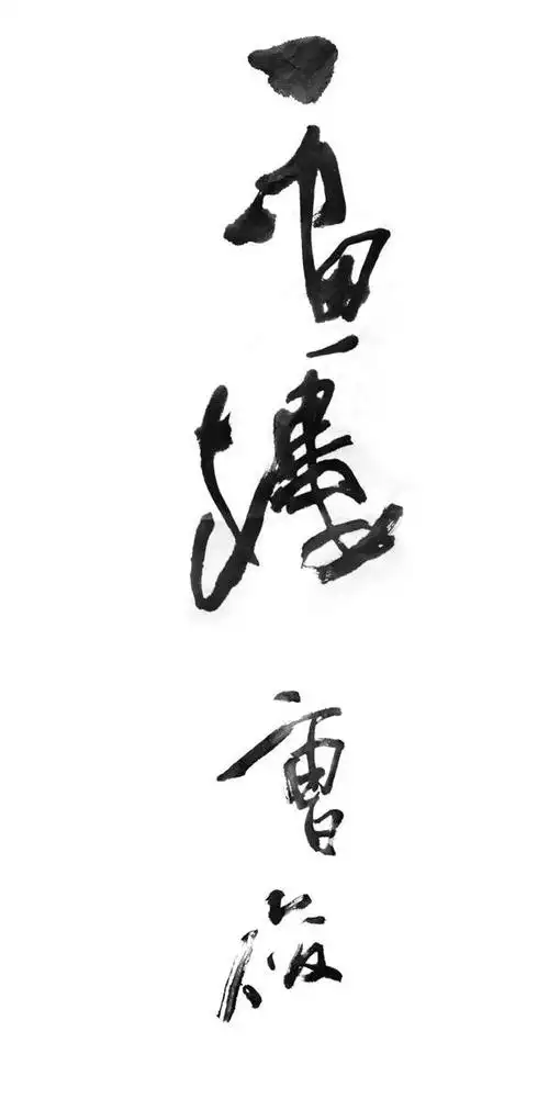 em>一 /em> em>画 /em> em>楼 /em>曹俊