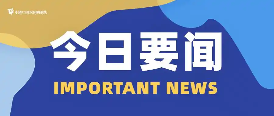 最新消息早报日报快讯公众号首图.jpg