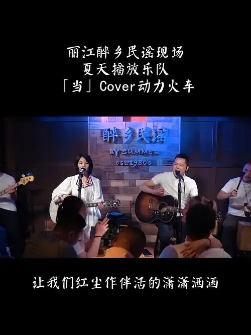 丽江醉乡民谣 #夏天播放乐队