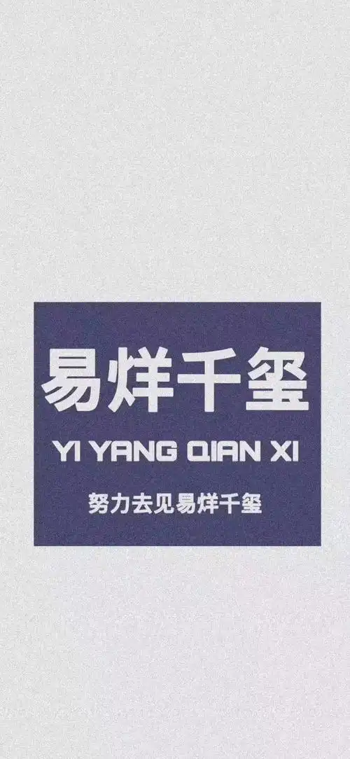 易烊千玺励志壁纸