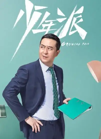 电视剧【少年派】演员表 _ 少年派演员介绍 | 酷娱网