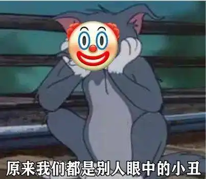 抖音热门 | 小丑竟是我自己表情包合集