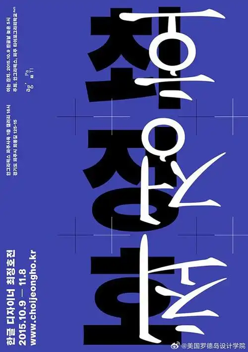 韩国设计师yoonmingu的创意韩文字体海报
